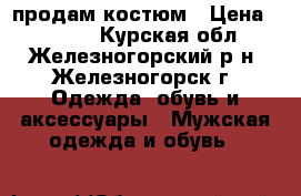 продам костюм › Цена ­ 7 000 - Курская обл., Железногорский р-н, Железногорск г. Одежда, обувь и аксессуары » Мужская одежда и обувь   